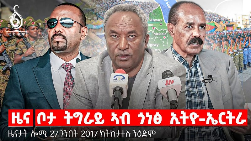 🔴TBS TV| ቦታ ትግራይ ኣብ ጎነፅ ኢትዮ-ኤርትራ | ቕልውላው ነዳዲ | ነዳዲ ዝሓረማ ማይጨው