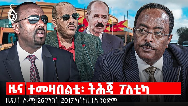 🔴TBS TV| ተመዛበልቲ፡ ትሕጃ ፖለቲካ | ህዝበይ ዘይብል መሪሕነት | ፖለቲካ ዘበርዐኖ ሕውነት
