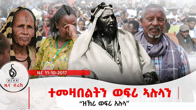 🔴TBS TV| ተመዛበልትን ወፍሪ ኣሉላን | ፕረዚደንት ታደሰ ንተመዛበልቲ | ዝኽሪ ወፍሪ አሉላ