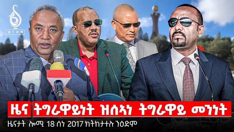 🔴TBS TV| ትግራዋይነት ዝሰኣነ ትግራዋይ መንነት | መዋፅኦ ህዝቢ ትግራይ | “ዘይተቐደሰ” ፅምዶ