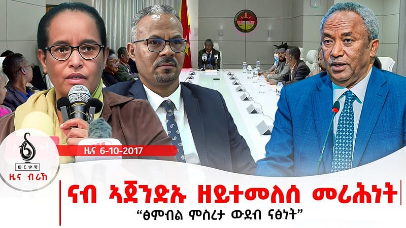 🔴TBS TV| ናብ ኣጀንድኡ ዘይተመለሰ መሪሕነት | ፅምብል ምስረታ ውደብ ናፅነት | ዝተፀመመ ህዝቢ