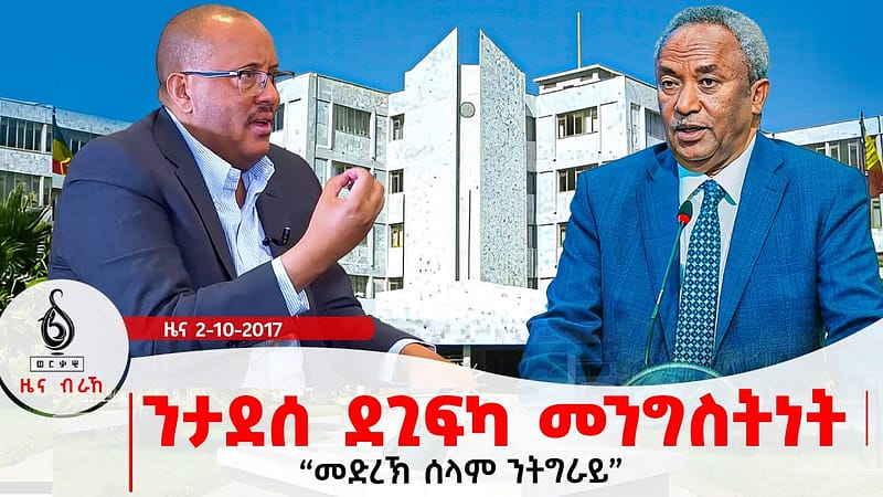🔴TBS TV| ንታደሰ ደጊፍካ መንግስትነት | ጌታቸው ረዳ ኣብ ቲቢኤስ | ዘይተቀደሰ ፅምዶ