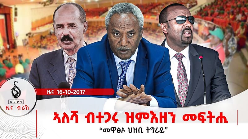 🔴TBS TV| ኣለሻ ብተጋሩ ዝምእዘን መፍትሒ | መዋፅኦ ህዝቢ ትግራይ | ዝኽሪ ሰማእታት