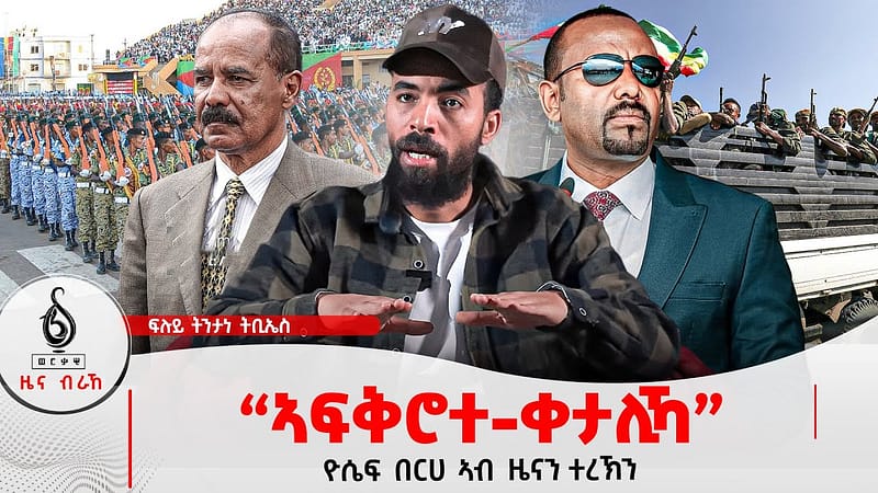 🔴TBS TV| “ኣፍቅሮተ-ቀታሊኻ” | ዮሴፍ በርሀ ኣብ ዜናን ተረኽን