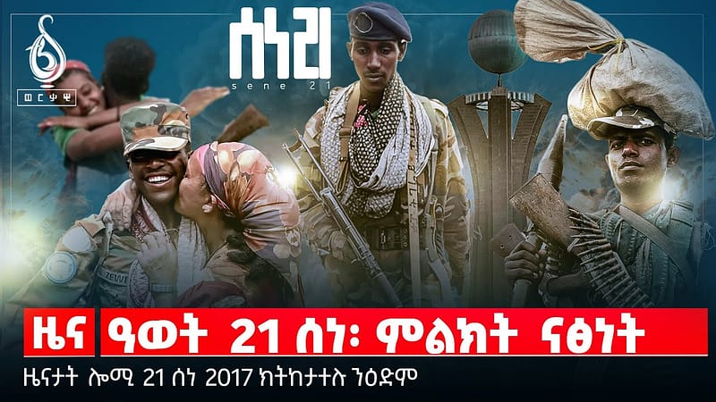 🔴TBS TV| ዓወት 21 ሰነ፡ ምልክት ናፅነት | 21 ሰነን ተዘካራይ ወለዶን | ቅልውላው መራሕቲ