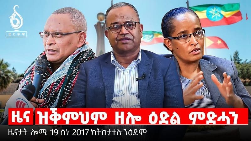 🔴TBS TV| ዝቕምህም ዘሎ ዕድል ምድሓን | መዘዝ ቅዋም ኣዘዝቲ ሰራዊት | ፀገም ትግራይ ኣብ ምሕደራ