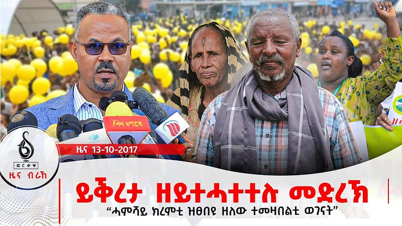 🔴TBS TV| ይቕረታ ዘይተሓተተሉ መድረኽ | “ይኣክል” | ውዕሊ ሰምምዕነት ፕሪቶሪያ