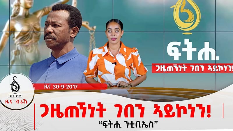 🔴TBS TV| ጋዜጠኘነት ገበን ኣይኮነን! | ፍትሒ ንቲቢኤስ | ስግኣት ኲናት ኣብ ትግራይ