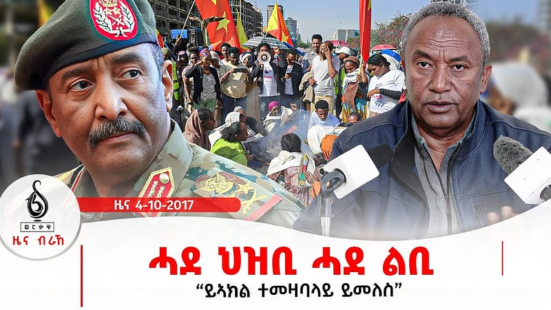 🔴TBS TV|ሓደ ህዝቢ ሓደ ልቢ | ተመዛበልቲ ግዳያት ፖለቲካ | ኲናት ሕድ ሕድ ሱዳን
