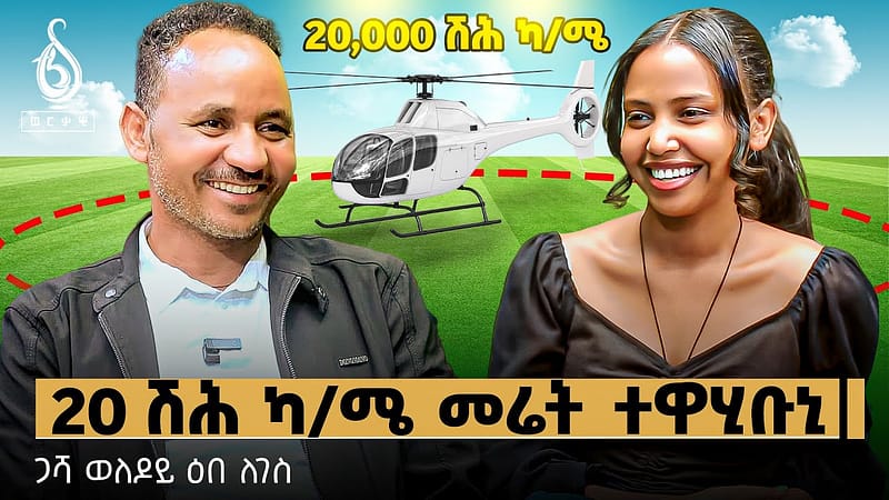 TBS TV| 20 ሽሕ ካሜ መሬት ዝተውሃበ መሃዛይ ዕበ ለገሰ ጋሻ ወለዶይ-#weledoy