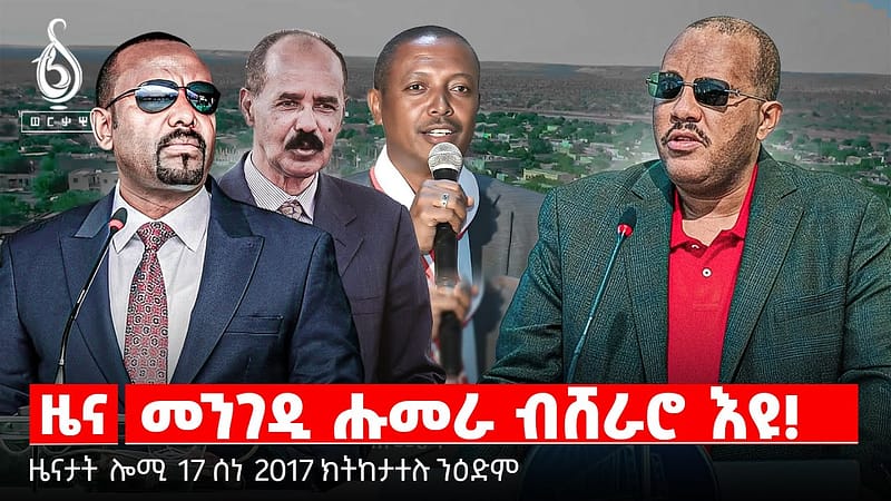 TBS TV| መንገዲ ሑመራ ብሸራሮ እዩ! | ጌታቸው ረዳ ኣብ ሑመራ | ሜዳልያ ዩኒቨርስቲ መቐለ