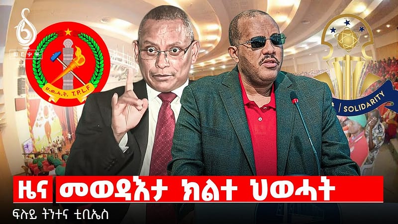 TBS TV| መወዳእታ ክልተ ህወሓት | ፍሉይ ትንተና ቲቢኤስ