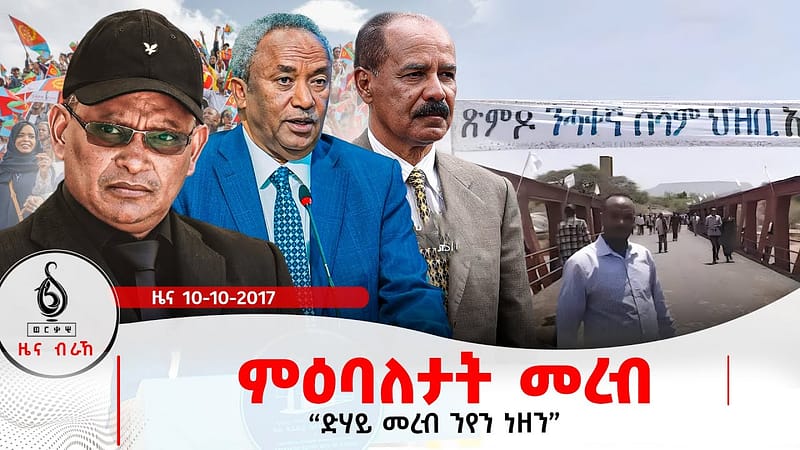 TBS TV| ምዕባለታት መረብ | ድሃይ መረብ ንየን ነዘን | ሓደጋ ኣብ ልዕሊ ተመዛበልቲ