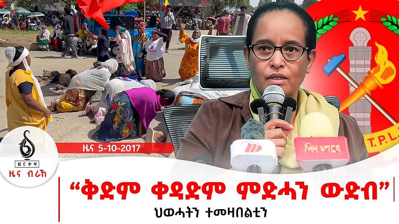 TBS TV| “ቅድም ቀዳድም ምድሓን ውድብ” | ህወሓትን ተመዛበልቲን | ወሰኽ ቁፅሪ ተመዛበልቲ ዓለም