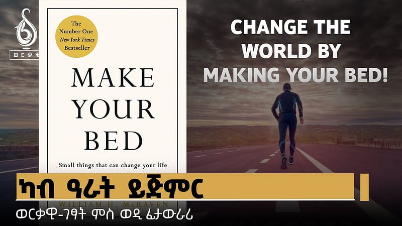 TBS TV| ካብ ዓራት ይጅምር ! | ወርቃዊ-ገፃት ምስ ወዲ ፊታውራሪ Change the World by Making Your Bed!