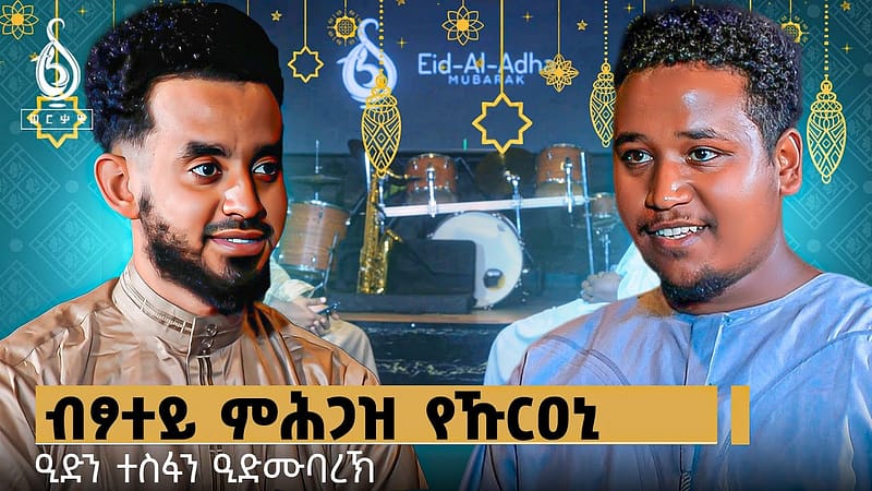 TBS TV| ዒድን ተስፋን ፍሉይ ናይ በዓል ፃንሒት ምስ ተጋዳላይ ሰሚር ኣህመድ //ዒድ ሙባረክ// ዒድ ኣል ኣድሃ //
