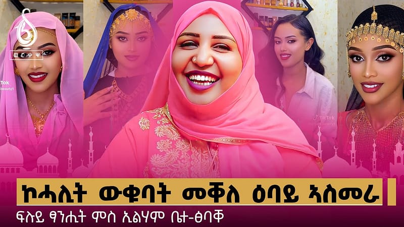 TBS TV| ፍሉይ ናይ ዒድ ፃንሒት ምስ ኢልሃም ወናኒት ቤተ ፅባቐ