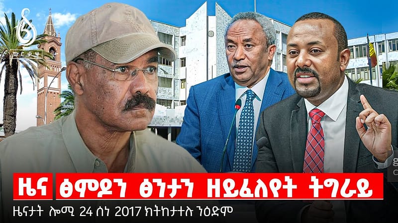 🔴 TBS TV NEWS| ፅንታን ፅምዶን| መዋፅኦ ትግራይ| ፆታዊ ጥቕዓት ከም መሳርሒ ኩናት