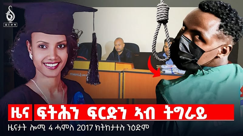 🔴 TBS TV NEWS| ፍርዲ ንቐተልቲ ዘውዱ| “ወፍሪ ድሕነት ትግራይ” | ብተጋሩ ዝንእዘን መፍትሒ| ትግራይ ኣይትጥለምን!| ግብፅን ኤርትራን