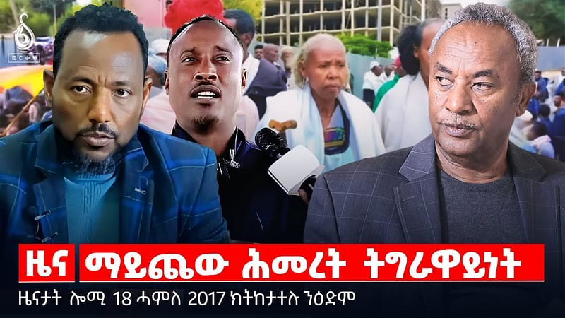 🔴TBS TV| ማይጨው ሕመረት ትግራዋይነት | ቃል ከንቲባ ከተማ ማይጨው | ቁጠዐ ህዝቢ ዞባ ደቡብ | ቅልውላው ስነ ኣእምሮ | ክፍሊት ግብሪ