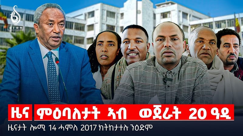 🔴TBS TV| ምዕባለታት ኣብ ወጀራት 20 ዓዲ | መዘዝ ውሳነ ላዕለዎት ኣዘዝቲ ሰራዊት | “ወፍሪ ምንጠላ ማህተም” | መግለፂ ውድብ ሳልሳይ ወያነ