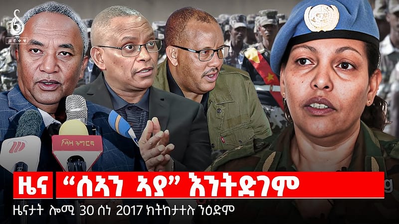 🔴TBS TV| “ሰኣን ኣያ” እንትድገም | ቃል ፕረዚደንት ታደሰ | መግለፂ ውድብ ስምረት