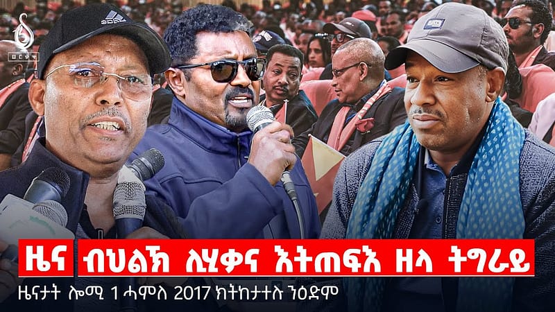🔴TBS TV| ብህልኽ ሊሂቃና እትጠፍእ ዘላ ትግራይ | ዓርሰ ምርኮሳ | ሳዕቤን ምቁራፅ “ዩኤስኤይድ”