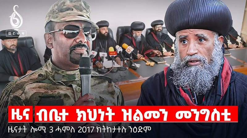 🔴TBS TV| ብቤተ ክህነት ዝልመን መንግስቲ | ሕልፈት ታደሰ ሚዛን | ኢትዮጵያን ኤርትራን | ኣስተምህሮታት ታደሰ ሚዛን | መግለፂ ሓዘን