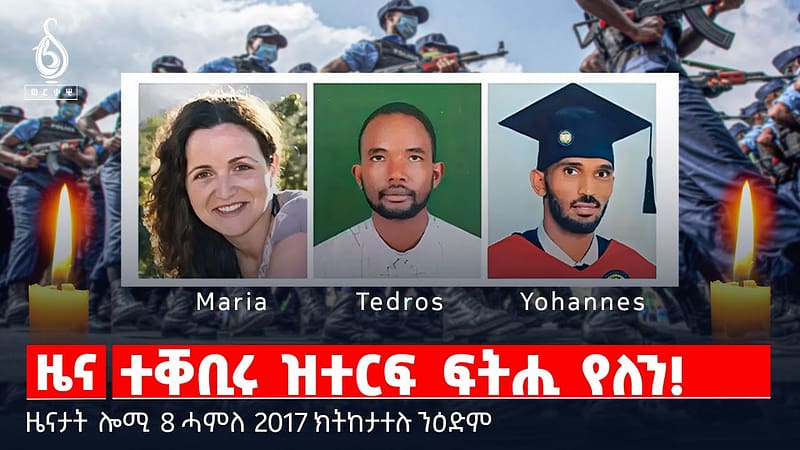🔴TBS TV| ተቐቢሩ ዝተርፍ ፍትሒ የለን! |ውሳነ ቤት ምኸሪ ከተማ መኾኒ | ማርያ ሄርናዴዝን መሳርሕታን | መጉዳእቲ ፕረዚደነት ኢራን