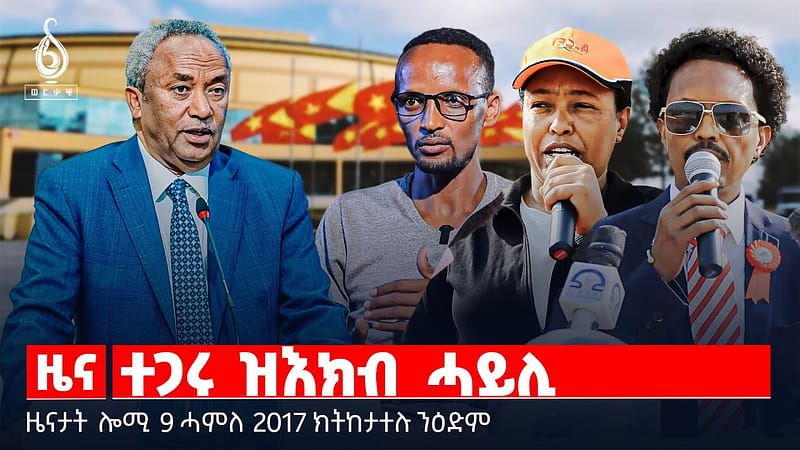 🔴TBS TV| ተጋሩ ዝእክብ ሓይሊ | ምድንፍዕ ምህርቲ | ቆላሕታ ንመናእሰይ | “ዘይተቐደሰ ፅምዶ” | ትእምት ግዳይ ወፍሪ ምንጠላ ማህተም | ሕውየት ስፖርት