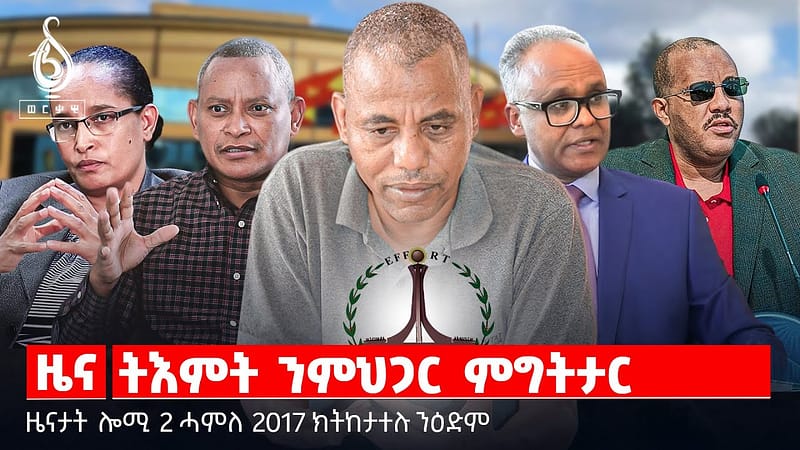 🔴TBS TV| ትእምት ንምህጋር ምግትታር | ዝተዓመፃ ብዛዕባ ፅምዶ እንታይ ይብላ?| ኢንዳስትሪ ትግራይ| ዝተወገደ መዐወኒ ዕፅ| ህንፀት ቃላሚኖ መሰል