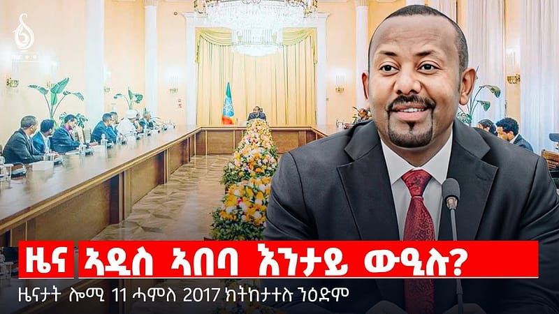 🔴TBS TV| ኣዲስ ኣበባ እንታይ ውዒሉ? | መዋፅኦ ትግራይ | ዘተ ምስ ቀዳማይ ሚኒስትር