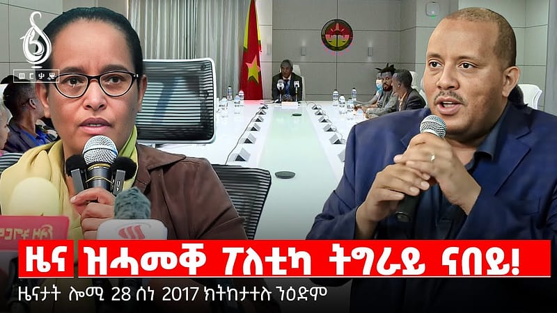🔴TBS TV| ዝሓመቐ ፖለቲካ ትግራይ ናበይ! | ስግኣት ኲናት | ኪዳን ተጋሩ ንብሄራዊ ድሕነት