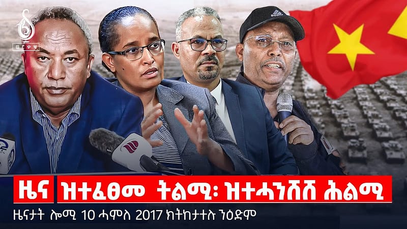 🔴TBS TV| ዝተፈፀመ ትልሚ፡ ዝተሓንሸሸ ሕልሚ | 100 መዓልቲ እንትግምገም | ስደት መናእሰይ ትግራይ | ዕንወት መስረተ ልምዓት | ማይን ትግራይን