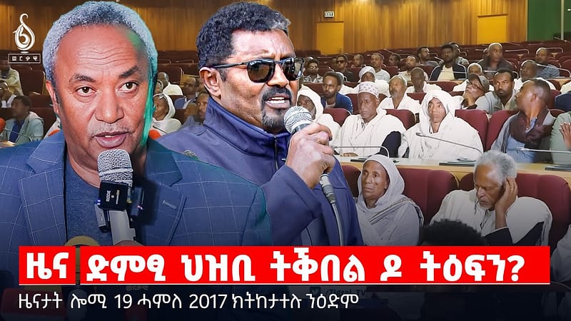🔴TBS TV| ድምፂ ህዝቢ ትቕበል ዶ ትዕፍን? | ፕረዚደንት ኣብ ማይጨው | ዓለምን ዘመናዊነትን | ትግራይን ክራማትን | ትግራይን ክራማትን