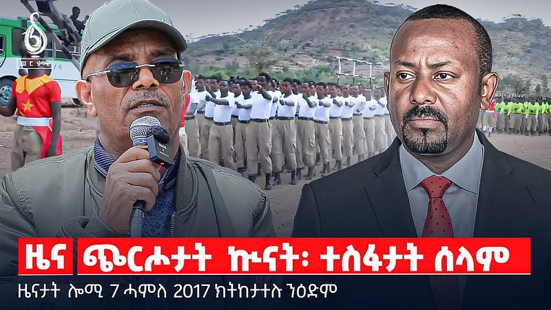 🔴TBS TV| ጭርሖታት ኲናት፡ ተስፋታት ሰላም | ፈተና መሪሕነት ታደሰ ወረደ | መዘዝ ውሳነ ላዕለዎት ኣዘዝቲ ሰራዊት| 9ይ ግዘ ኣብ ቤት ፅሕፈት ፕረዚድነት