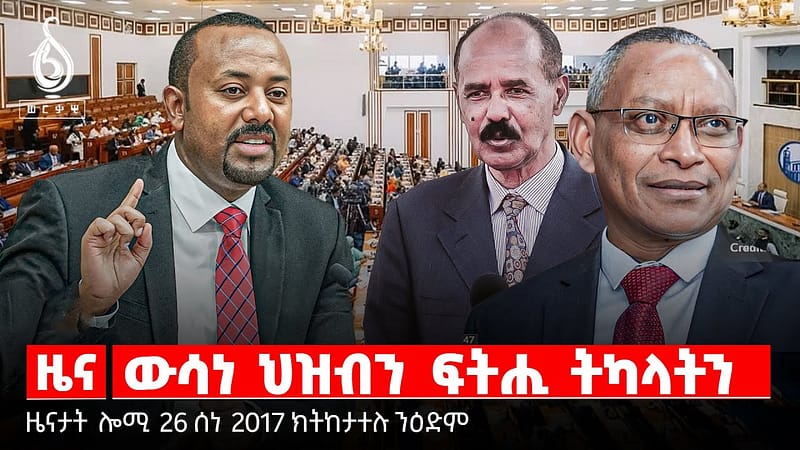 🔴TBSTV NEWS| ትግራይን ኣብያተ ፍርድን| ኲናት ይትረፍ | መንግስትነት ብመረፃ |