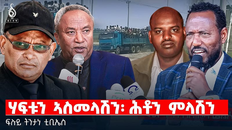 TBS TV| ሃፍቱን ኣስመላሽን፡ ሕቶን ምላሽን | ፍሉይ ትንታነ ቲቢኤስ