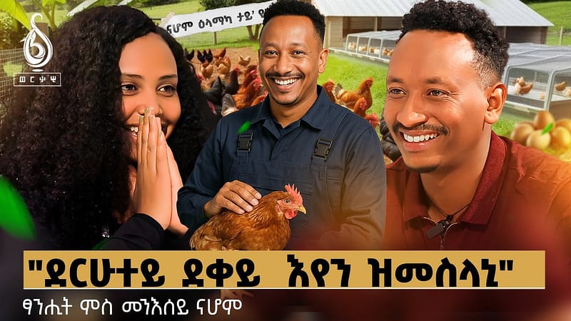 TBS TV| ” ህይወተይ ተለዊጡ እዩ” | ሚስጥራት ቢዝነስ ደርሁ // ወለዶይ :ፃንሒት ምስ መንእሰይ ናሆም