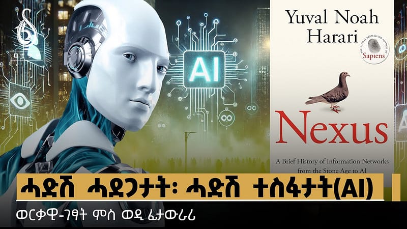 TBS TV| ሓድሽ ሓደጋታት፡ ሓድሽ ተስፋታት(AI) | ወርቃዊ-ገፃት ምስ ወዲ ፊታውራሪ #Yuval Noah Harari Book Review