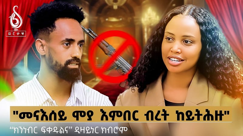 TBS TV| ” ኣብ ሕልመይ ይነብር ኣለኩ” ጋሻ ወለዶይ ዲዛይነር ክብሮም ገብረፃድቅ