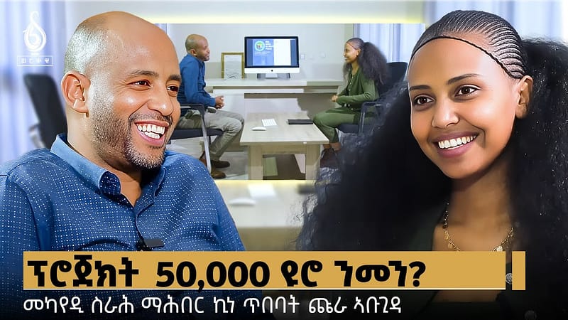 TBS TV| ፕሮጀክት 50,000 ዩሮ ንመን? ጋሻ ወለዶይ መካየዲ ስራሕ ማሕበር ኪነ ጥበባት ጩራ ኣቡጊዳ