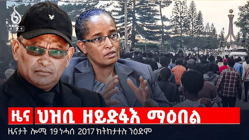 🔴 TBS TV NEWS| ሰልፊ ሰብ ባጃጅ| ሓያል ዝናብ ኣብ ትግራይ | መድረኽ ምስጋና ባንኪ ንግዲ | ስፓርት ንሰላምን ሓድነትን | መረረት ማሕበረሰብ ንግዲ