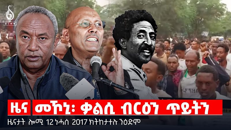 🔴TBS TV| መኾኒ፡ ቃልሲ ብርዕን ጥይትን | ምንባር ኣስከሬን ሓርበኛታት | ሓዘን መኾኒ| ቅልውላው መኾኒ | ጥርዓን ቤት ምኽሪ ወረዳ 70 እንደርታ