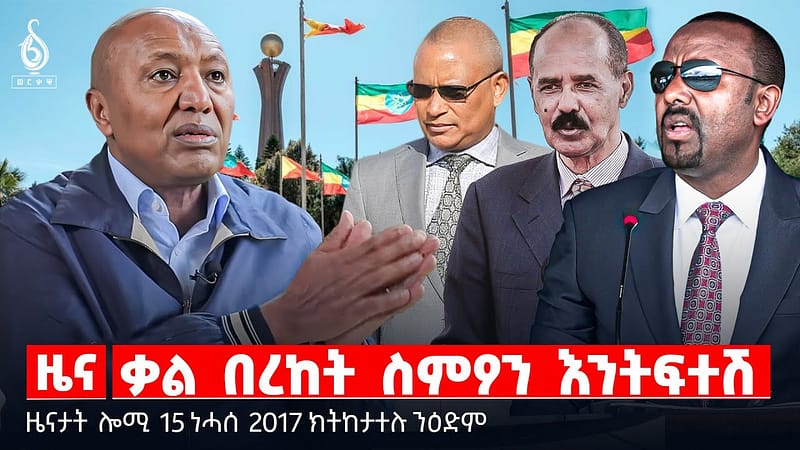 🔴TBS TV| ቃል በረከት ስምዖን እንትፍተሽ | “ዓለም ለኻዊ ዕፅዋን ክባን” | “ኣሽንዳ ኣብ ኬንዳ” | ያቔር ትደሀ ኣላ | ኮሌራ ኣብ ሳምረ