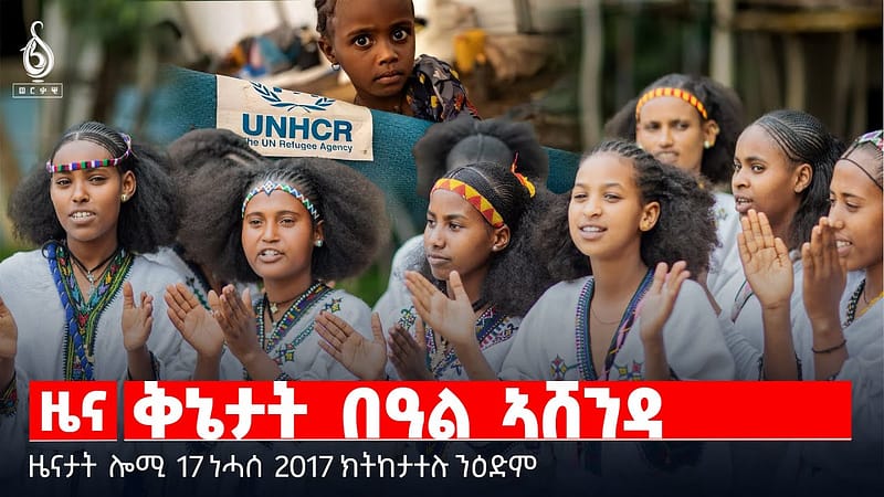 🔴TBS TV| ቅኔታት በዓል ኣሸንዳ | ኣሽንዳ ኣብ እንትጮ |ሕውየት ስነ ልቦና |ስደትን ዕቛር ልቓሓትን |ኣሚጎስ ኣብ ትግራይ |ግደ ሕብረት ስራሕ ማሕበራት