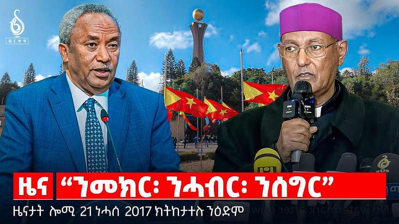 🔴TBS TV| “ንመክር፡ ንሓብር፡ ንሰግር”| ሰላሕታዊ ወራር ኣምሓራ| ዓለምለኸ በረራታት| መምርሒ ንሰብ ዋና ባጃጅ | ካብ ውሽጢ ትግራይ ዝፍልፍል ፀገም