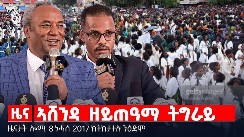 🔴TBS TV| ኣሸንዳ ዘይጠዓማ ትግራይ | ቃል ፕረዚደንት ታደሰ | ዘይሕጋዊ ስደት | ኣሸንዳን ምትሕጋዝን | ሕውየት ሰነ-ልቦና