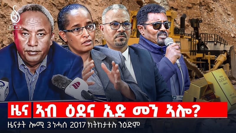 🔴TBS TV| ኣብ ዕደና ኢድ መን ኣሎ? | ምረቓ ኣባላት ፓሊስ | ሓደጋ ውሑጅ ሳምረ | ወፍሪ ምድሓን ያቔር | ዘይሕጋዊ ዕደና ትግራይ