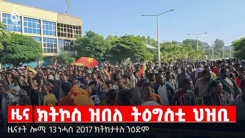 🔴TBS TV| ክትኮስ ዝበለ ትዕግስቲ ህዝቢ | ጥርዓን ሰልጠንቲ መማህራን | ቴክኖሎጂ ዝተሓገዘ ጾታዊ መጥቃዕቲ | ኣለሻ ፍትሒ ህዝቢ ዞባ ደቡብ